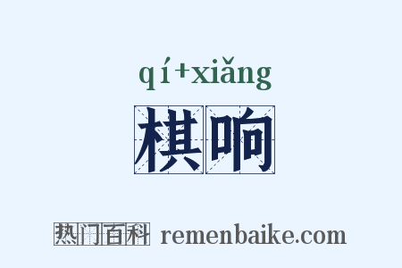 棋响是什么意思的图片